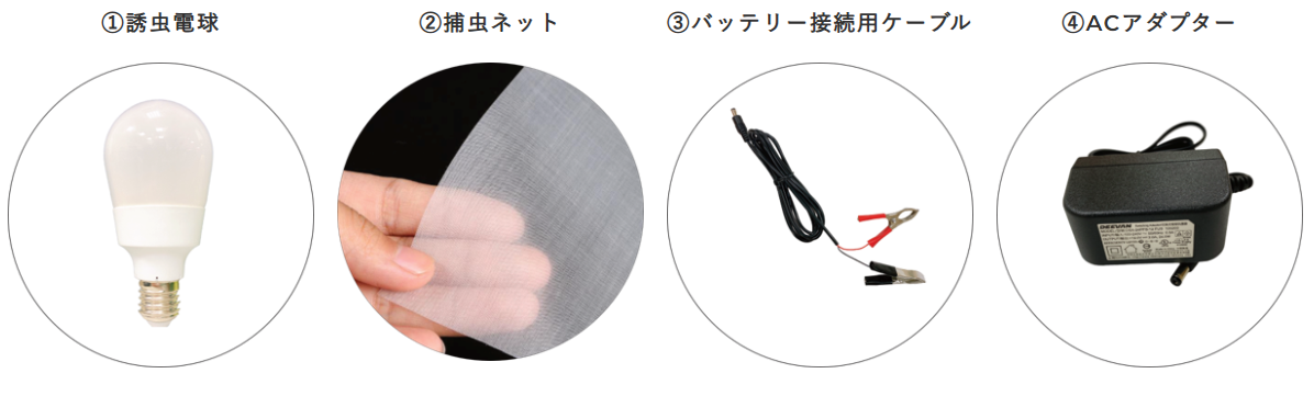 農業用捕虫器　付属品　写真